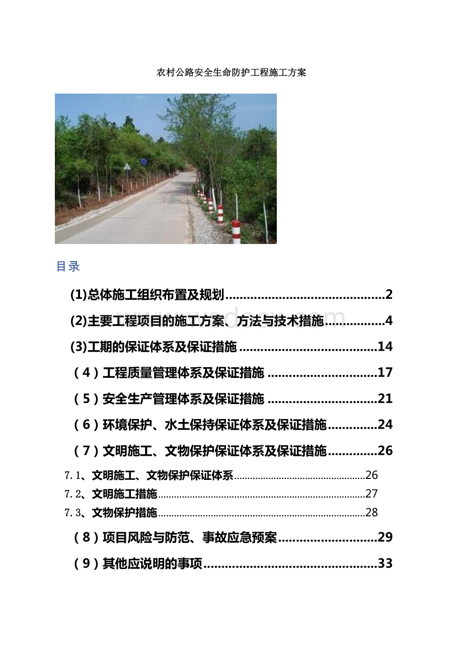 农村公路安全生命防护工程施工方案.doc_第1页