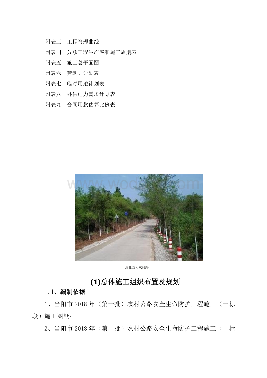农村公路安全生命防护工程施工方案.doc_第3页