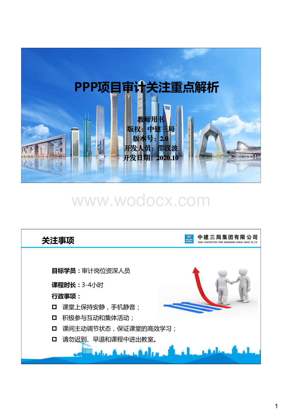 PPP项目审计关注重点解析.pdf_第1页