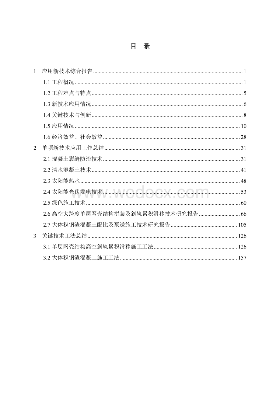 框架剪力墙大厦关键施工技术研究报告.pdf_第1页