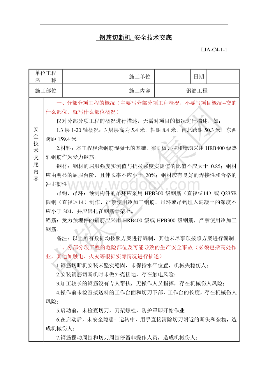 钢筋切断机 安全技术交底.pdf_第1页