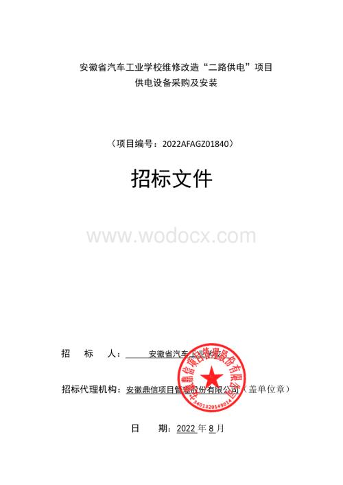 “二路供电”项目供电设备采购及安装招标文件.pdf