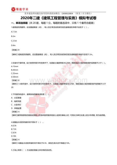 【答案】2020二级建造师考试《建筑工程管理与实务》模考1.pdf