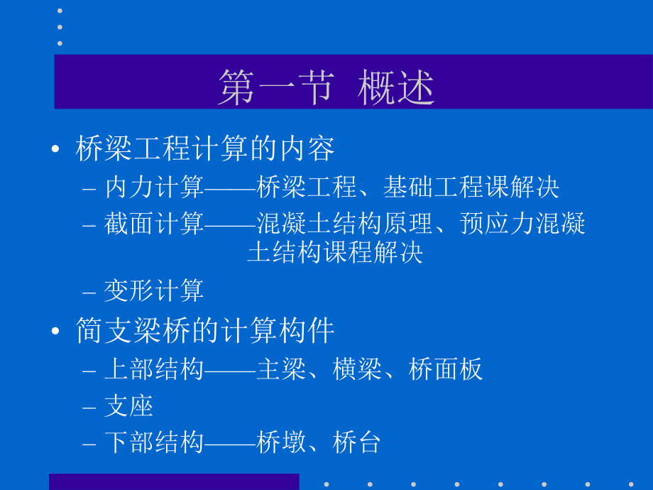 混凝土简支梁桥的计算111页.ppt_第2页