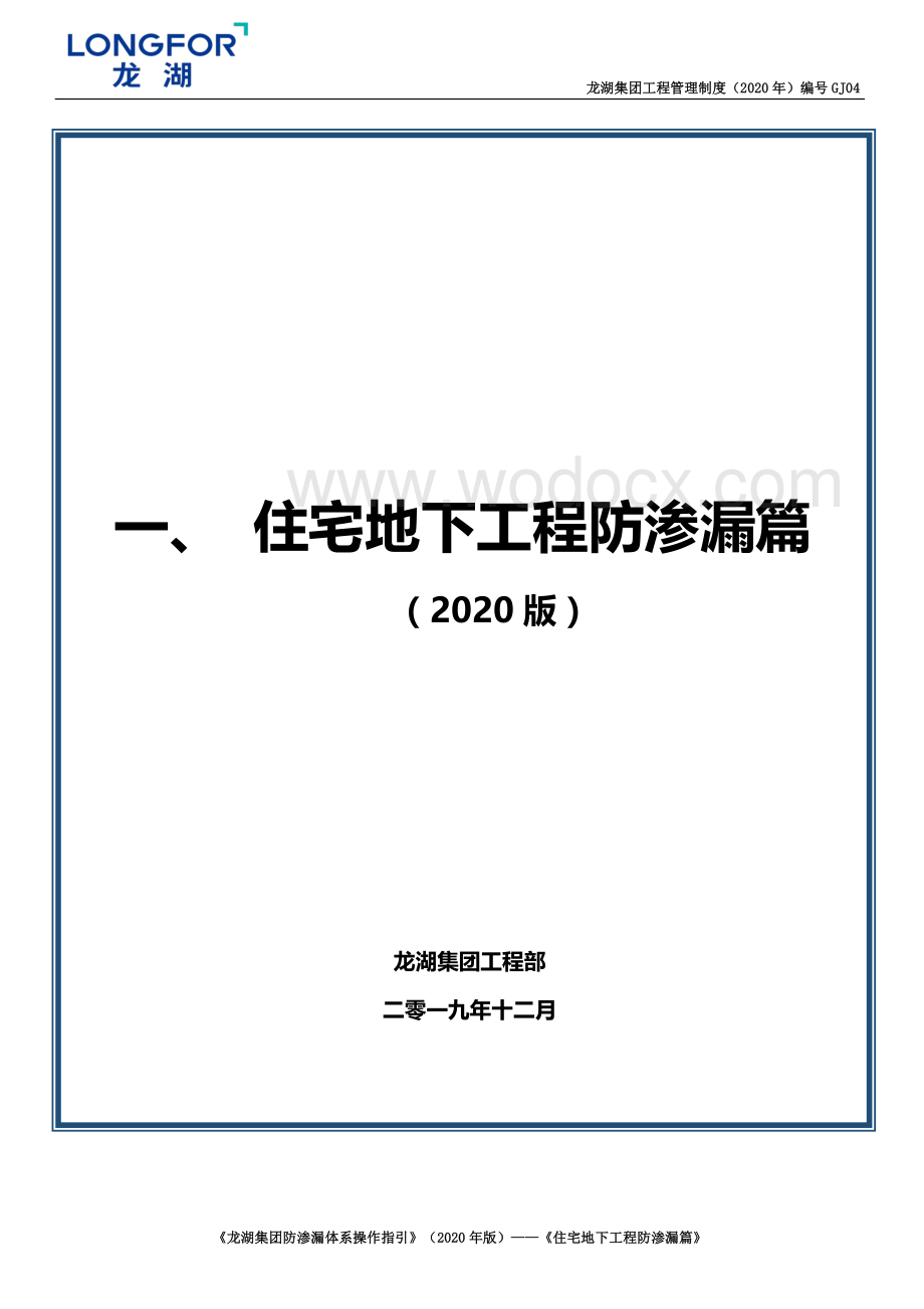 住宅地下工程防渗漏体系操作指引.pdf_第2页