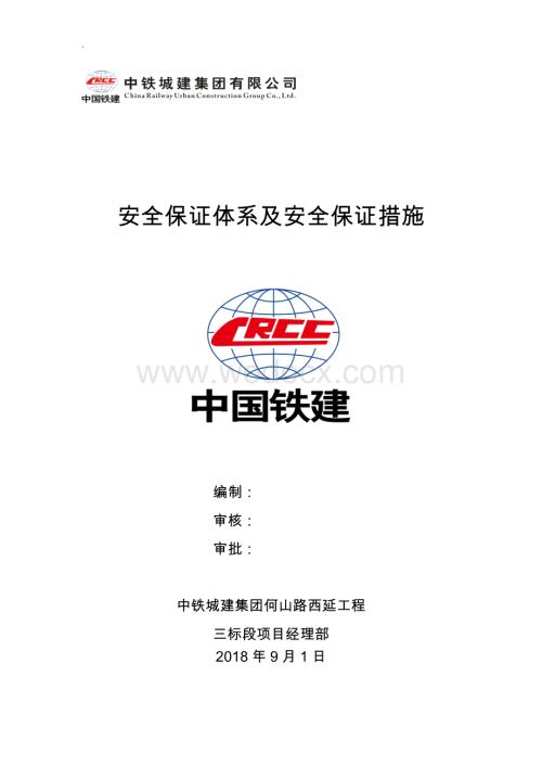安全保证体系及保证措施.doc