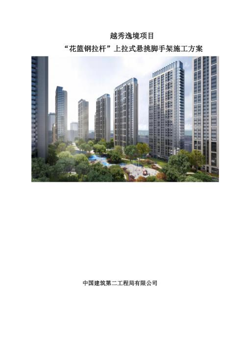 花篮钢拉杆上拉式悬挑脚手架施工方案.pdf