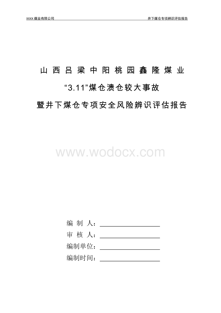 山西吕梁中阳桃园鑫隆煤业“3.11”较大煤仓溃仓事故专项辨识.doc_第1页