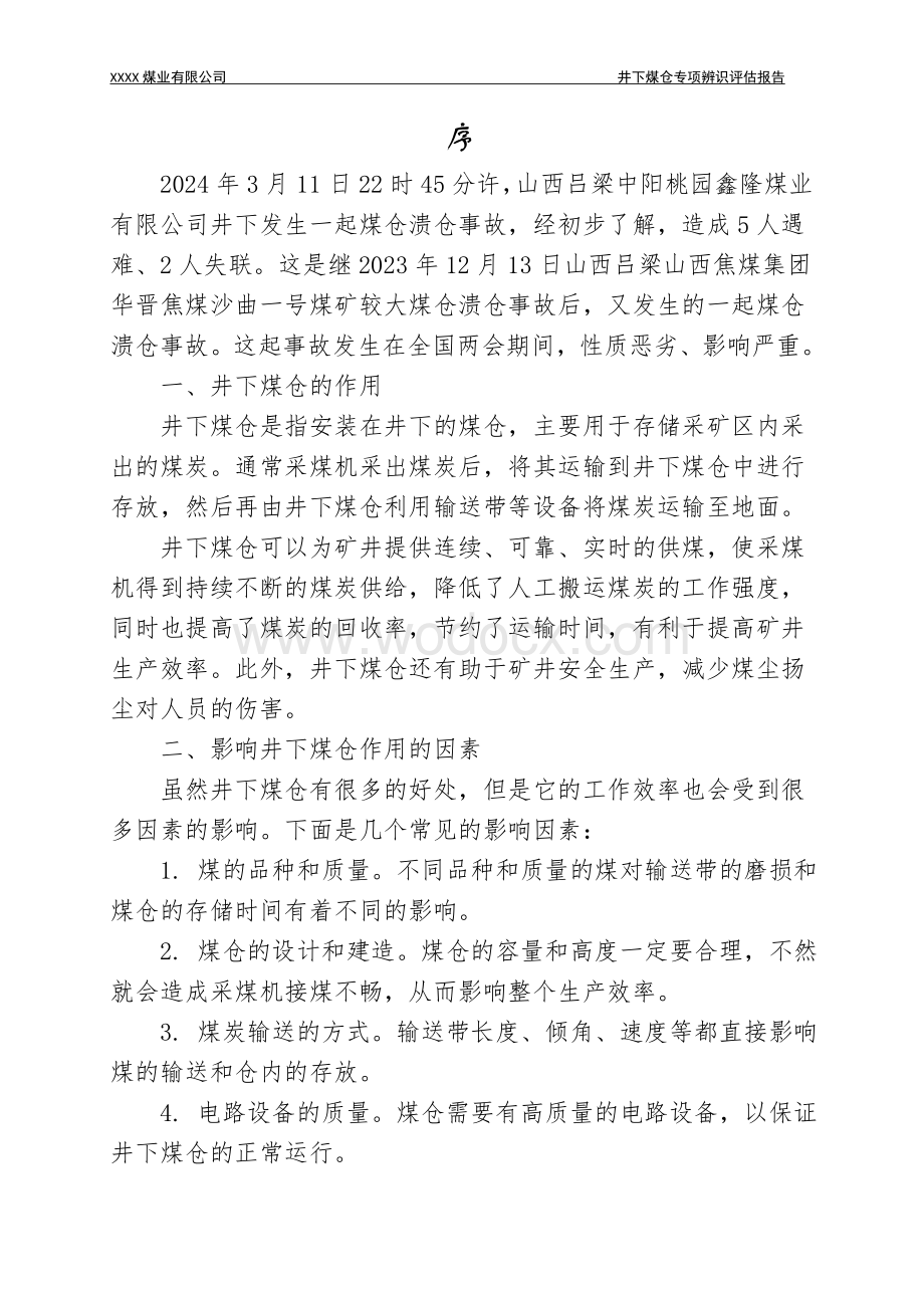 山西吕梁中阳桃园鑫隆煤业“3.11”较大煤仓溃仓事故专项辨识.doc_第2页