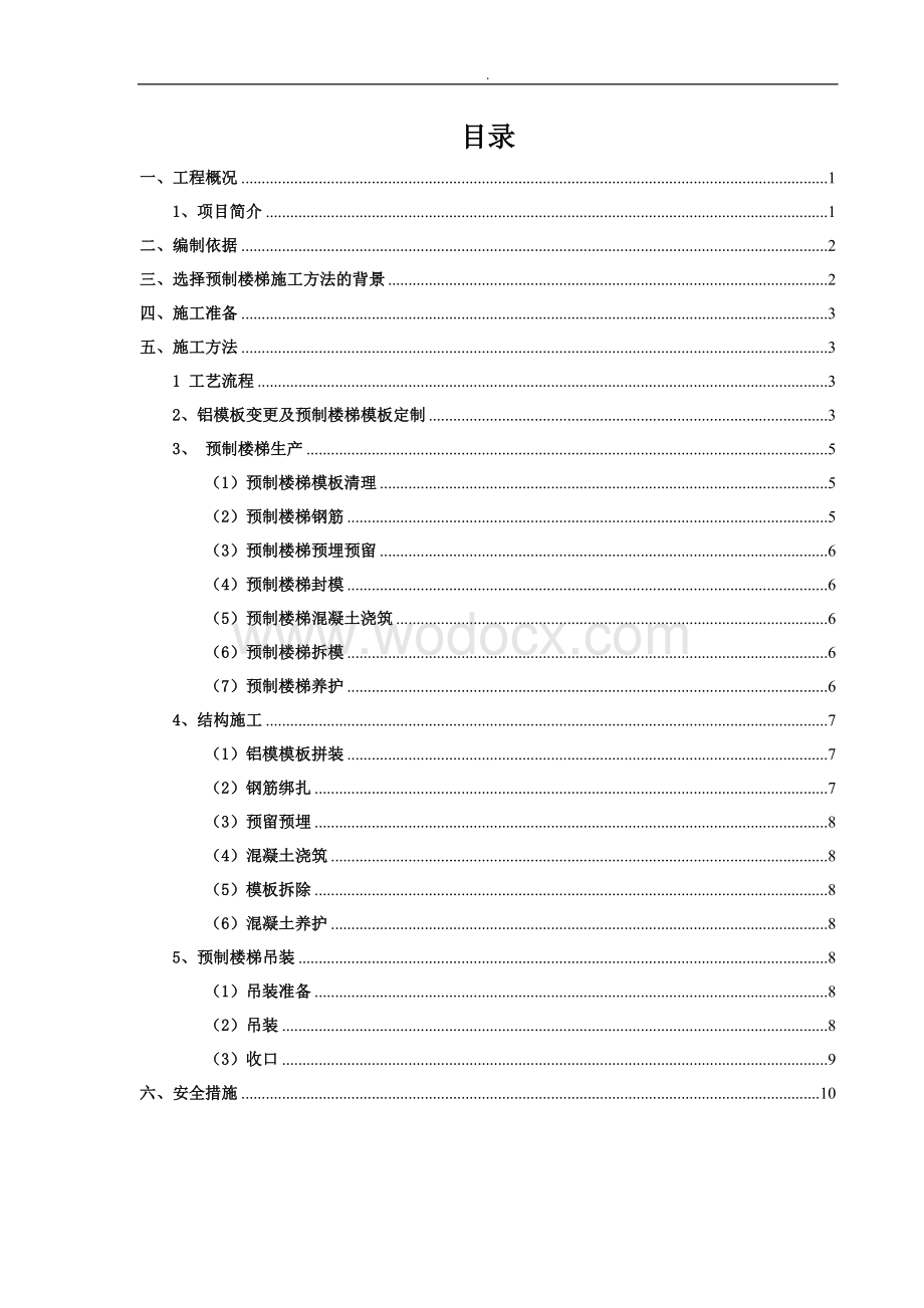 贵阳万科城预制楼梯施工方案.docx_第1页