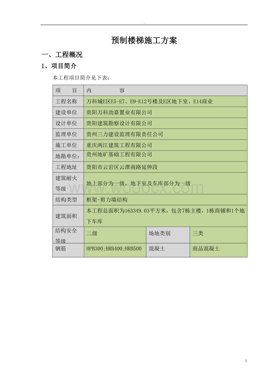 贵阳万科城预制楼梯施工方案.docx_第2页