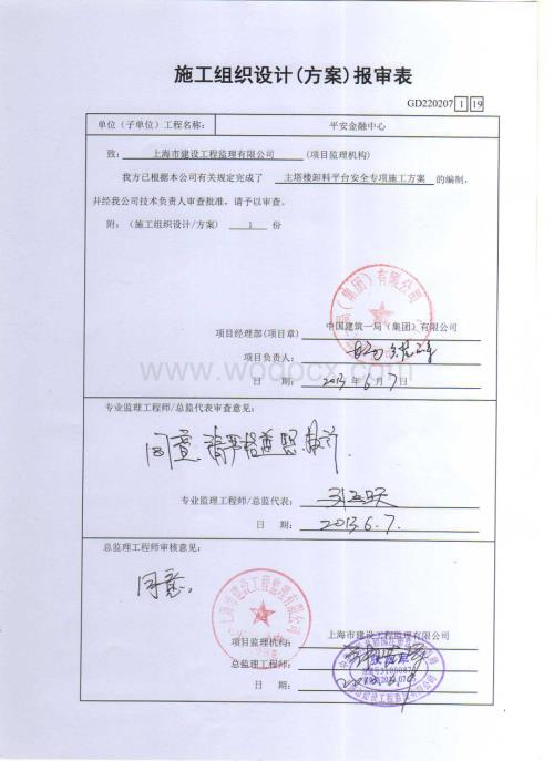 主塔楼卸料平台安全专项施工方案.pdf
