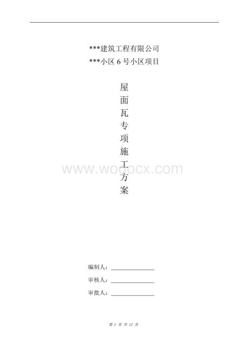 框架结构住宅屋面瓦专项施工方案.doc
