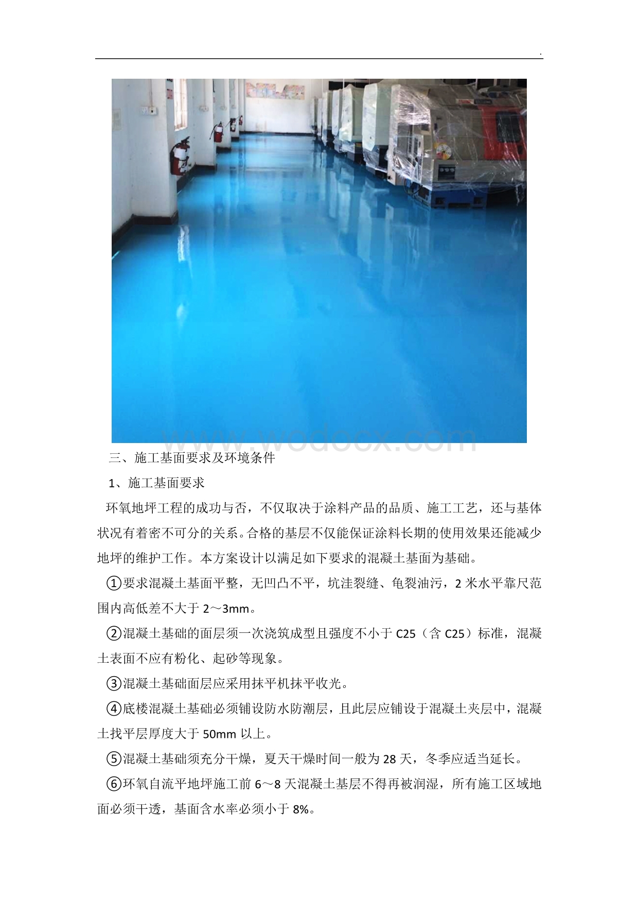 环氧树脂自流平型地坪施工方案完整版.doc_第2页