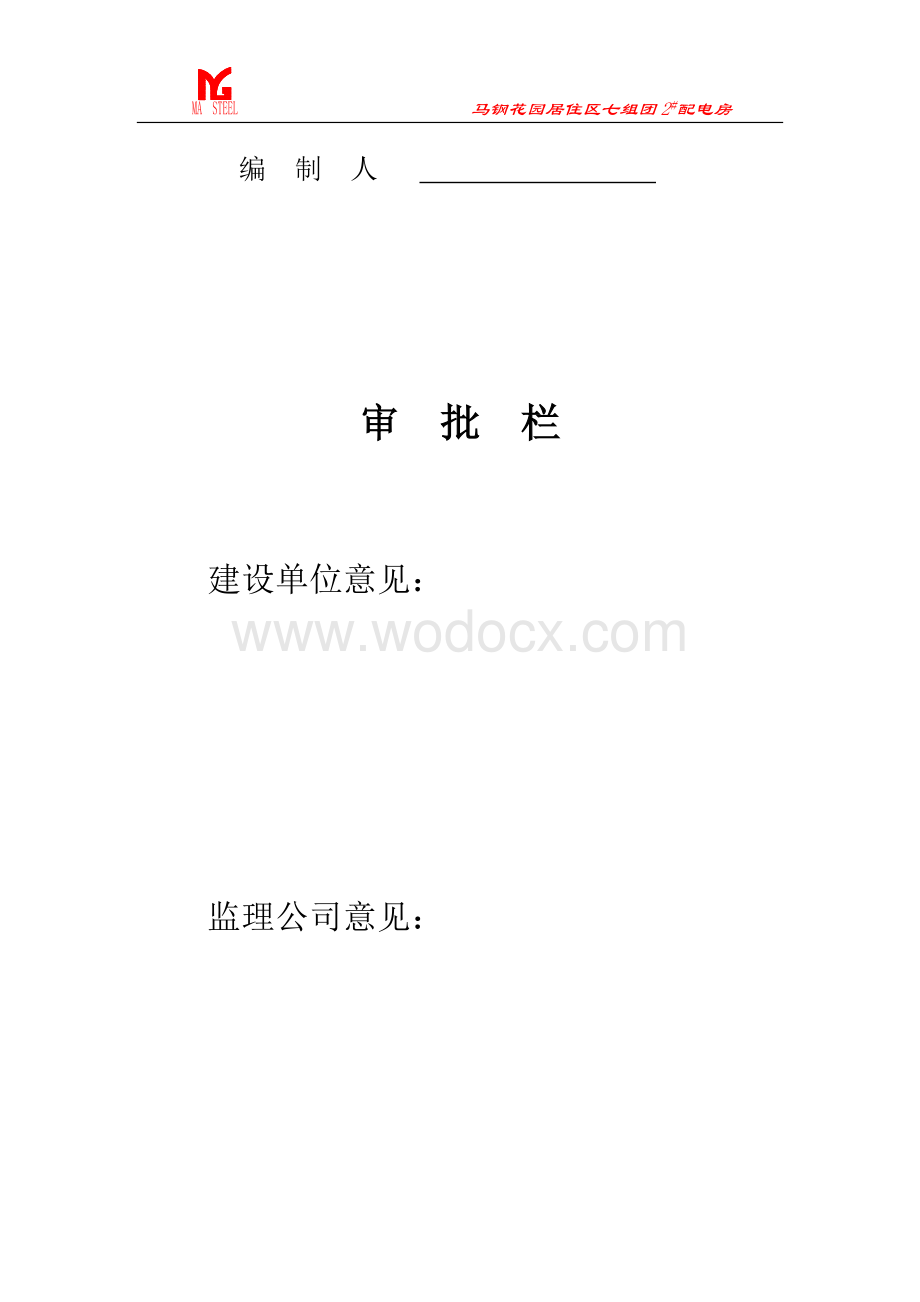 马钢某多层高层混合结构住宅工程施工方案.doc_第3页