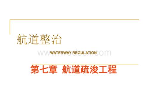 第7章 航道疏浚工程.ppt