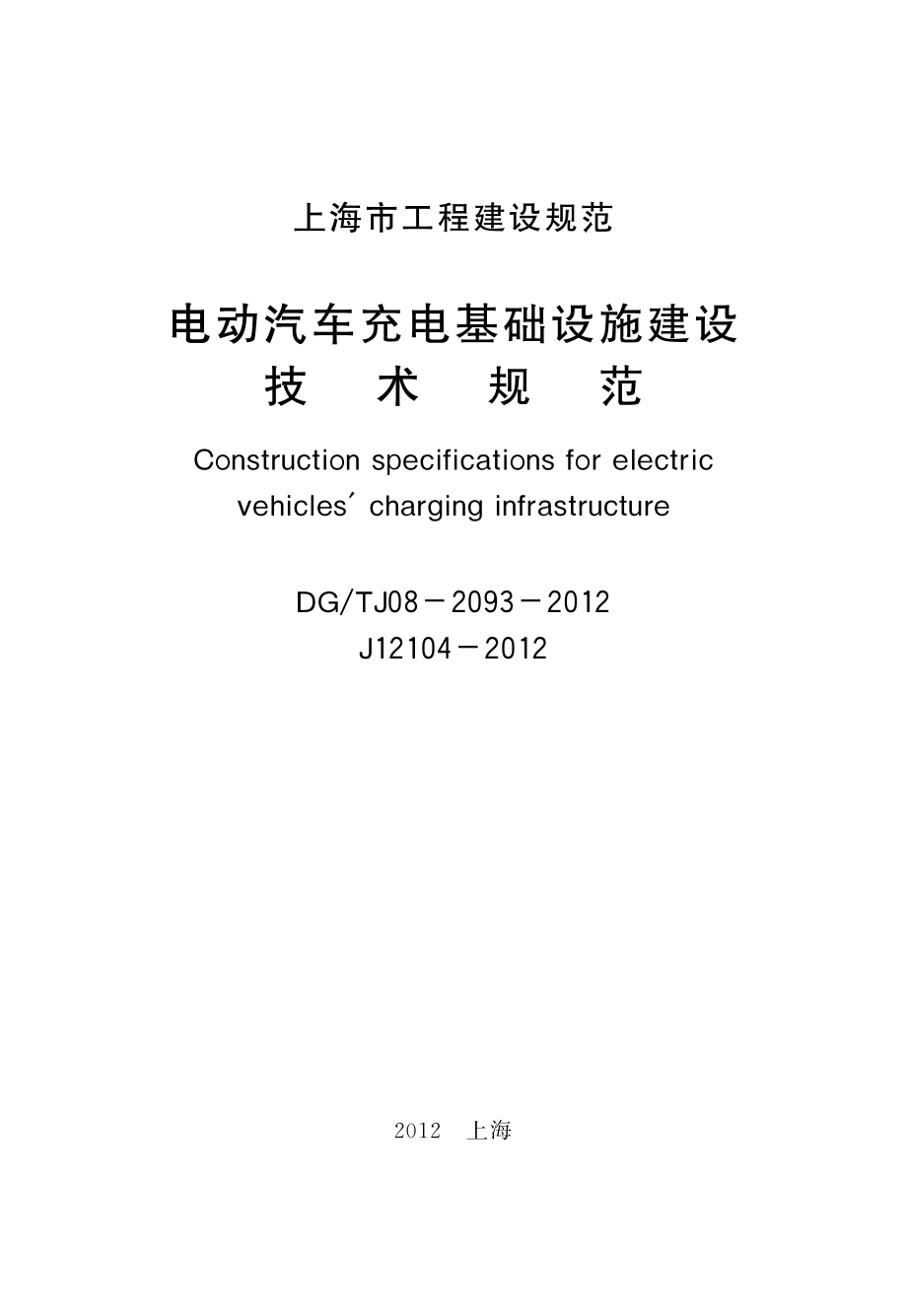 上海电动汽车充电基础设施建设技术规范.pdf_第1页