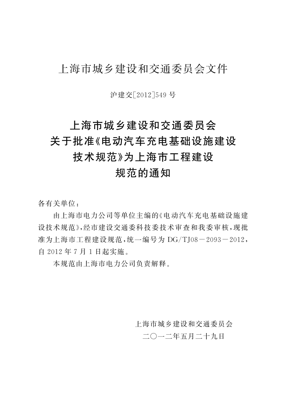 上海电动汽车充电基础设施建设技术规范.pdf_第3页