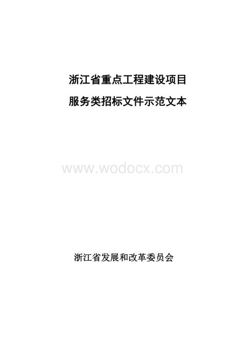 [浙江]重点建设项目服务类招标文件范本.pdf
