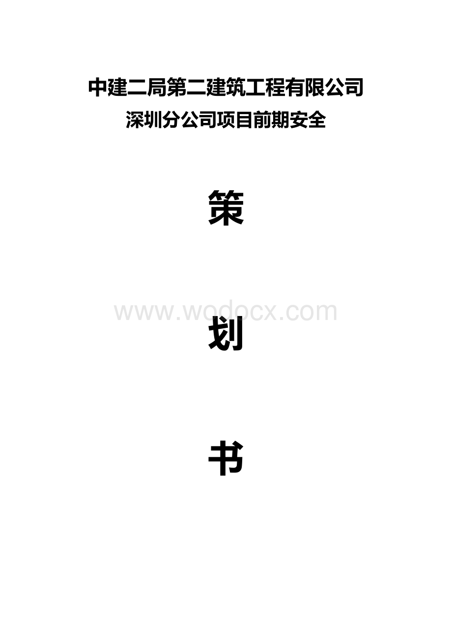 施工项目前期安全策划.doc_第1页