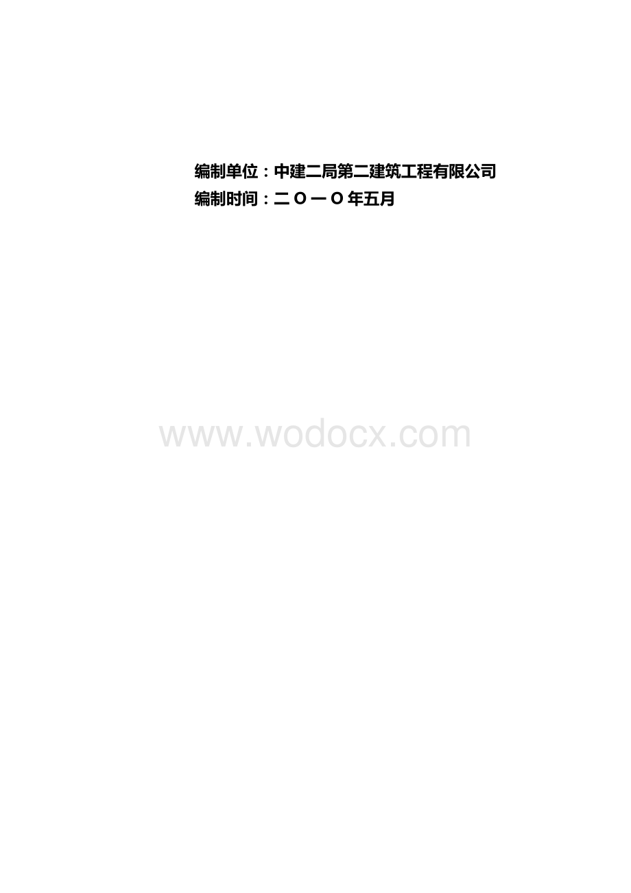 施工项目前期安全策划.doc_第2页