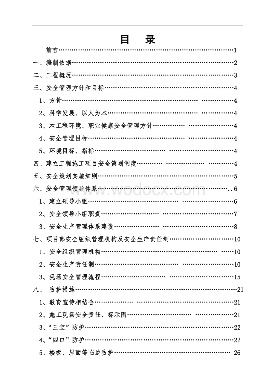 施工项目前期安全策划.doc_第3页