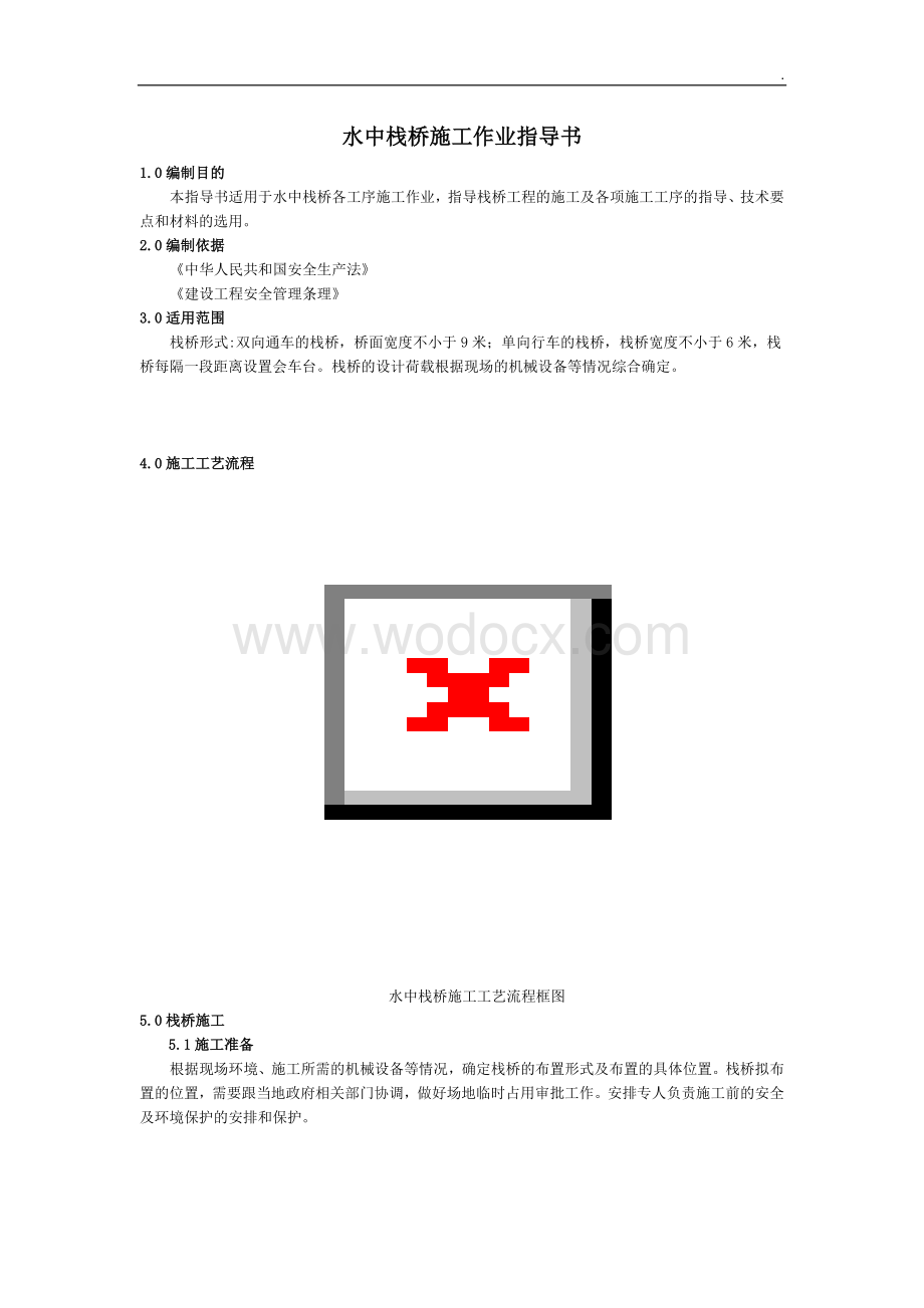 水中栈桥各工序施工要点及技术作业指导书.docx_第1页