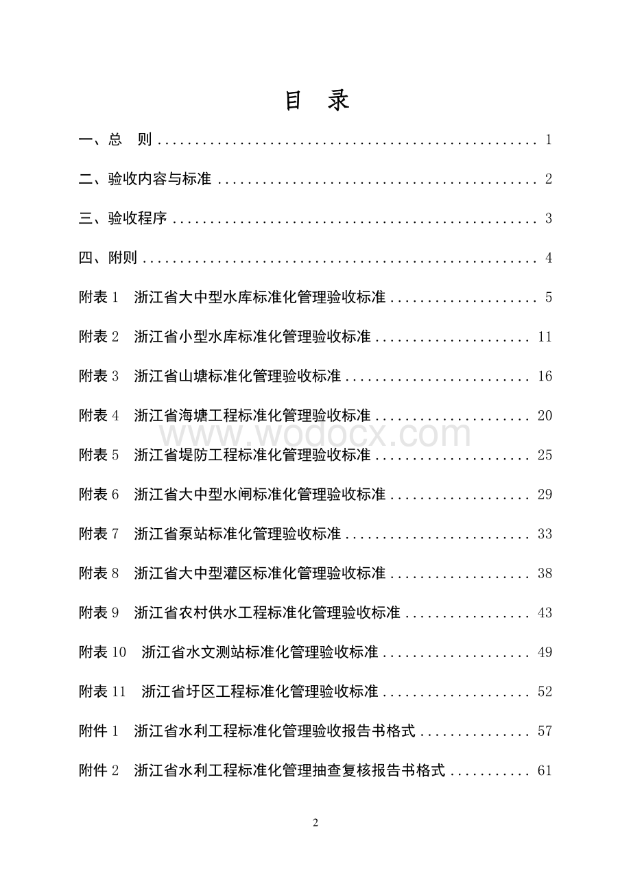 [浙江]水利工程标准化管理验收办法.pdf_第2页