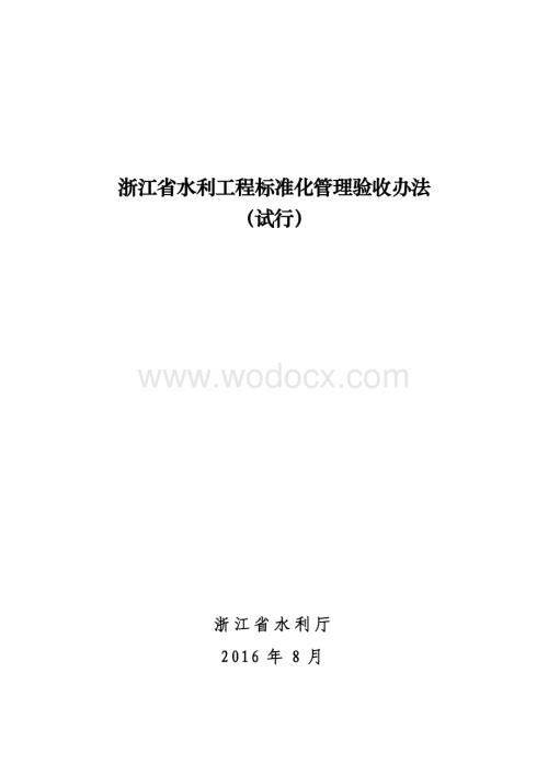 [浙江]水利工程标准化管理验收办法.pdf