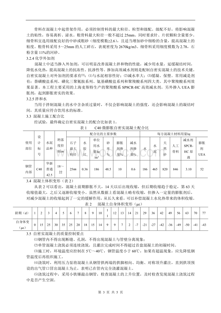 自密实混凝土在钢筋混凝土劲性骨架拱桥中的应用公路交通技术200605.doc_第3页