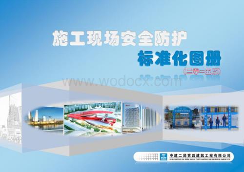 施工现场安全防护标准化图册.pdf