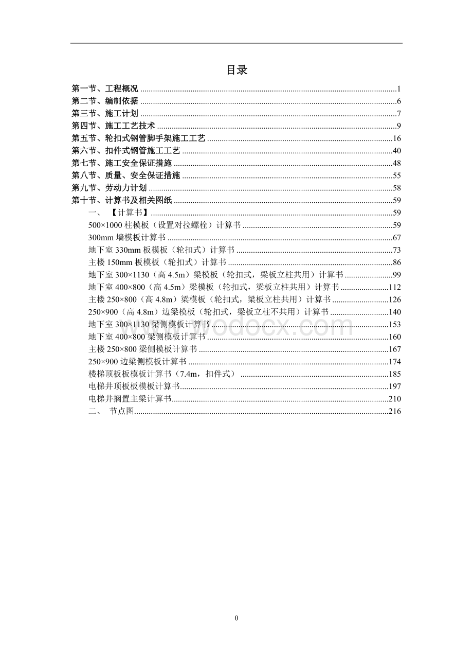 住宅楼止水螺杆方案.doc_第1页