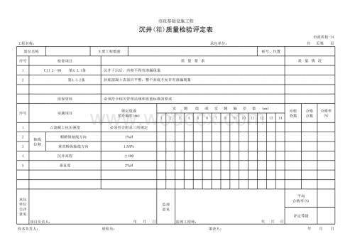 沉井箱质量检验评定表.xls