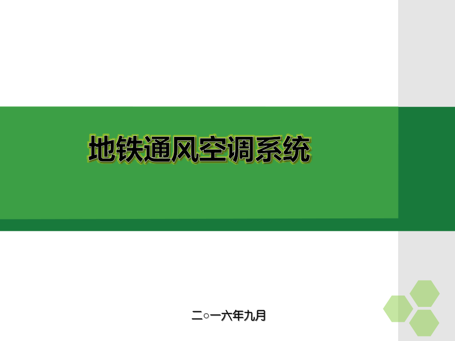 地铁通风空调系统节能关键环节研讨.ppt_第1页