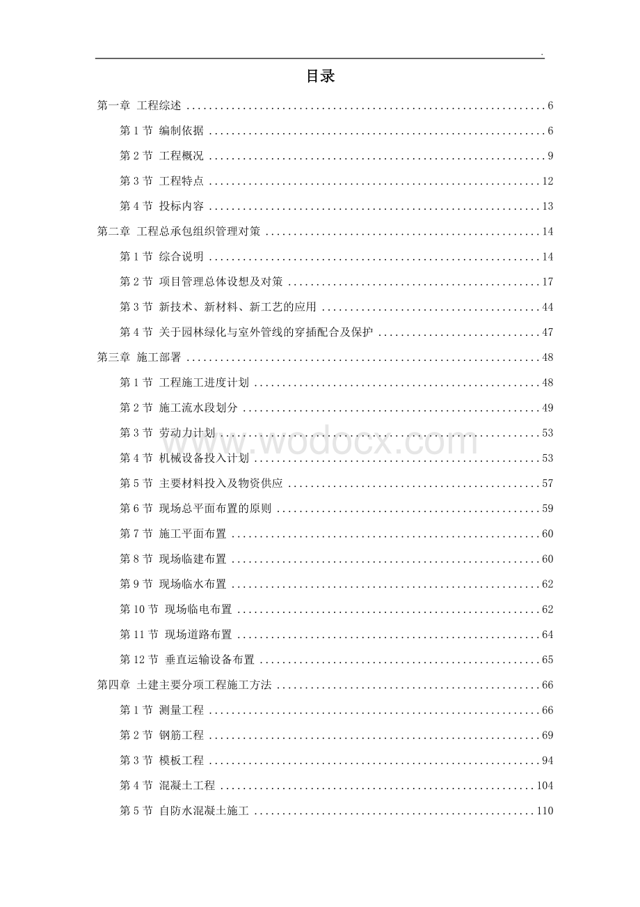 北京某数据中心投标施工组织设计方案.doc_第1页