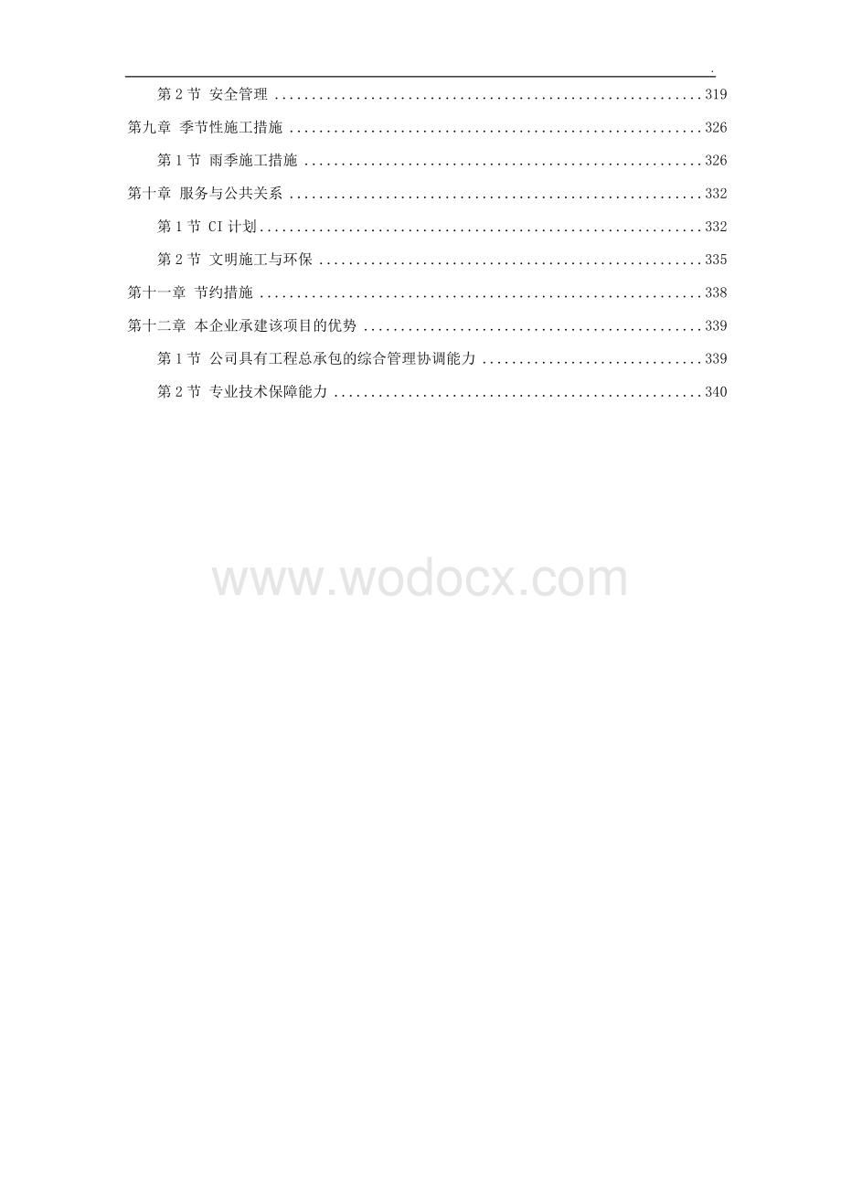 北京某数据中心投标施工组织设计方案.doc_第3页