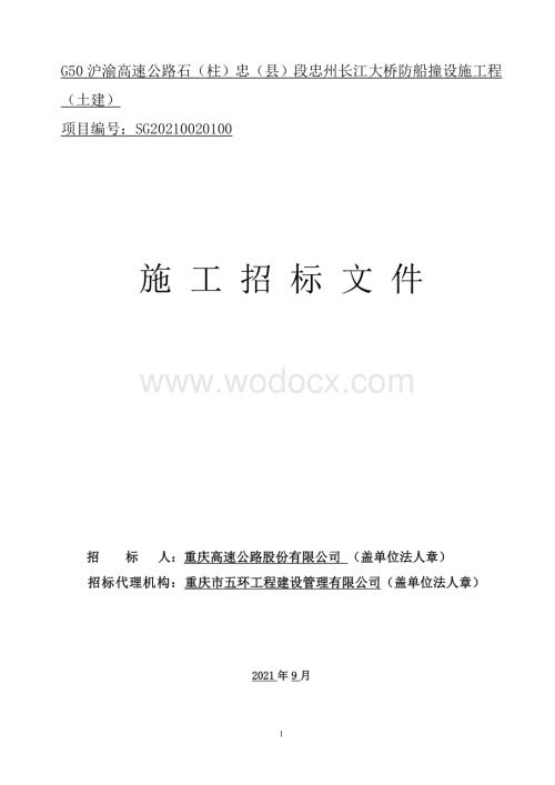 长江大桥防船撞设施工程施工招标文件.doc