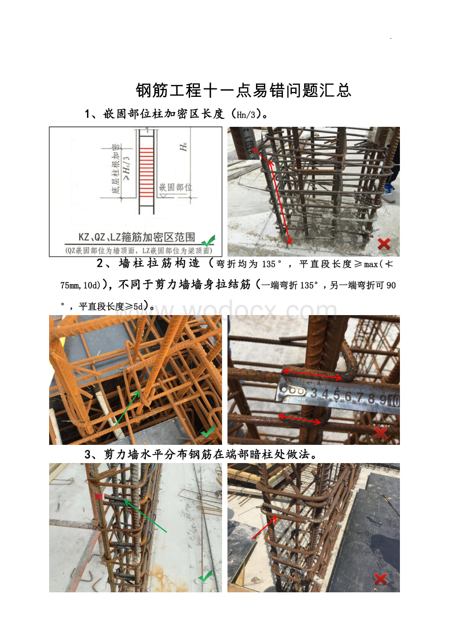 钢筋工程十一点易错问题汇总.doc_第1页