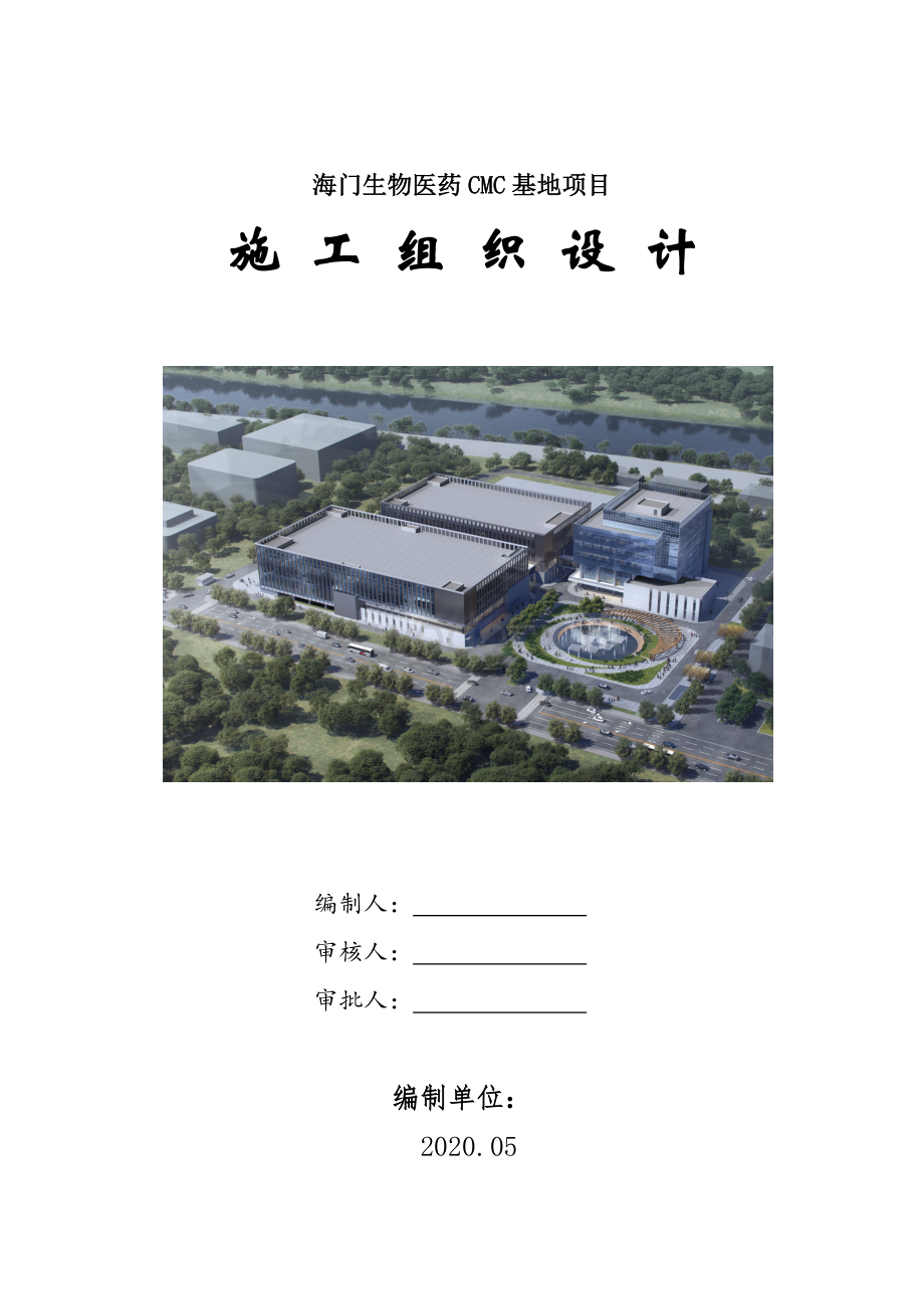 海门生物医药CMC基地项目施工组织设计2.docx_第1页