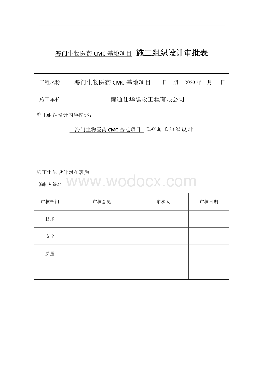 海门生物医药CMC基地项目施工组织设计2.docx_第2页