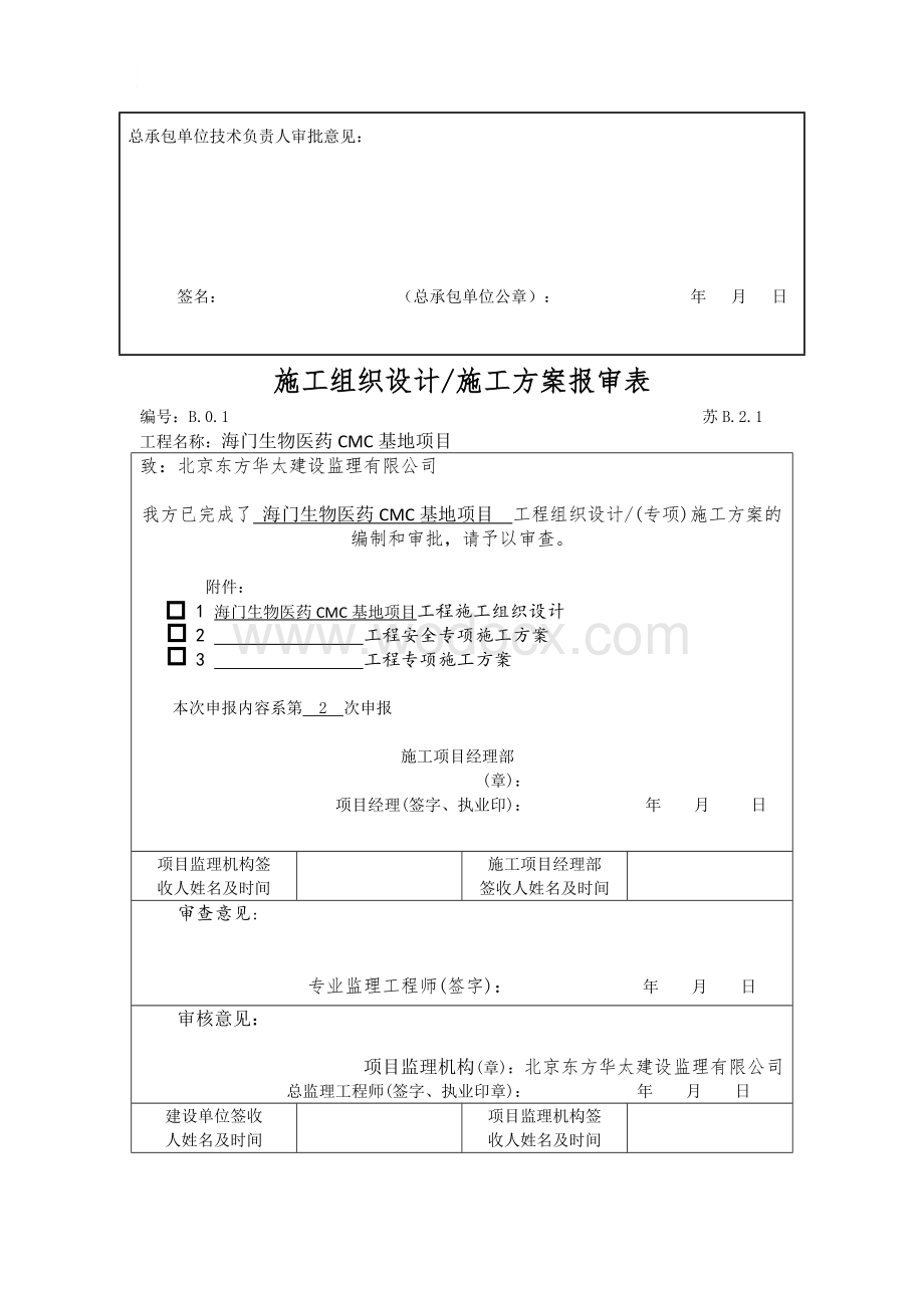 海门生物医药CMC基地项目施工组织设计2.docx_第3页