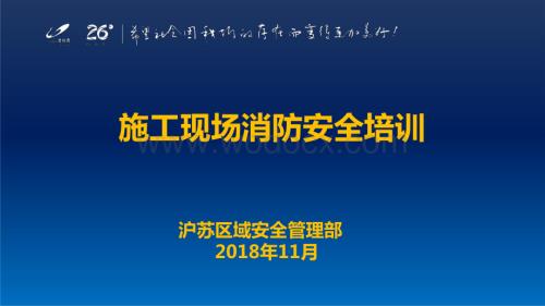 著名地产施工现场消防安全培训.pdf