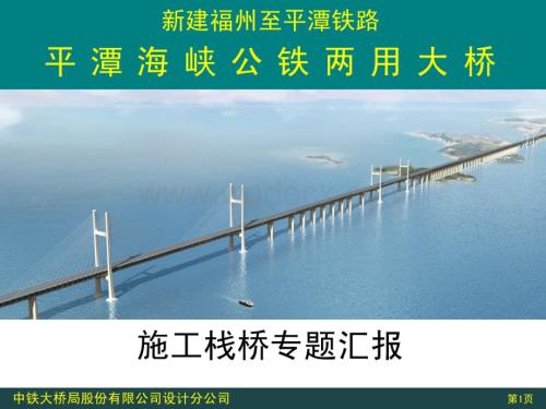 跨海大桥施工栈桥专题汇报.pdf