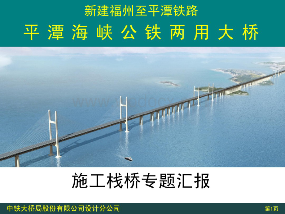 跨海大桥施工栈桥专题汇报.pdf_第1页