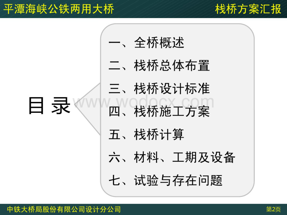 跨海大桥施工栈桥专题汇报.pdf_第2页