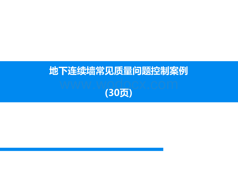 地下连续墙常见质量问题控制案例.ppt_第1页