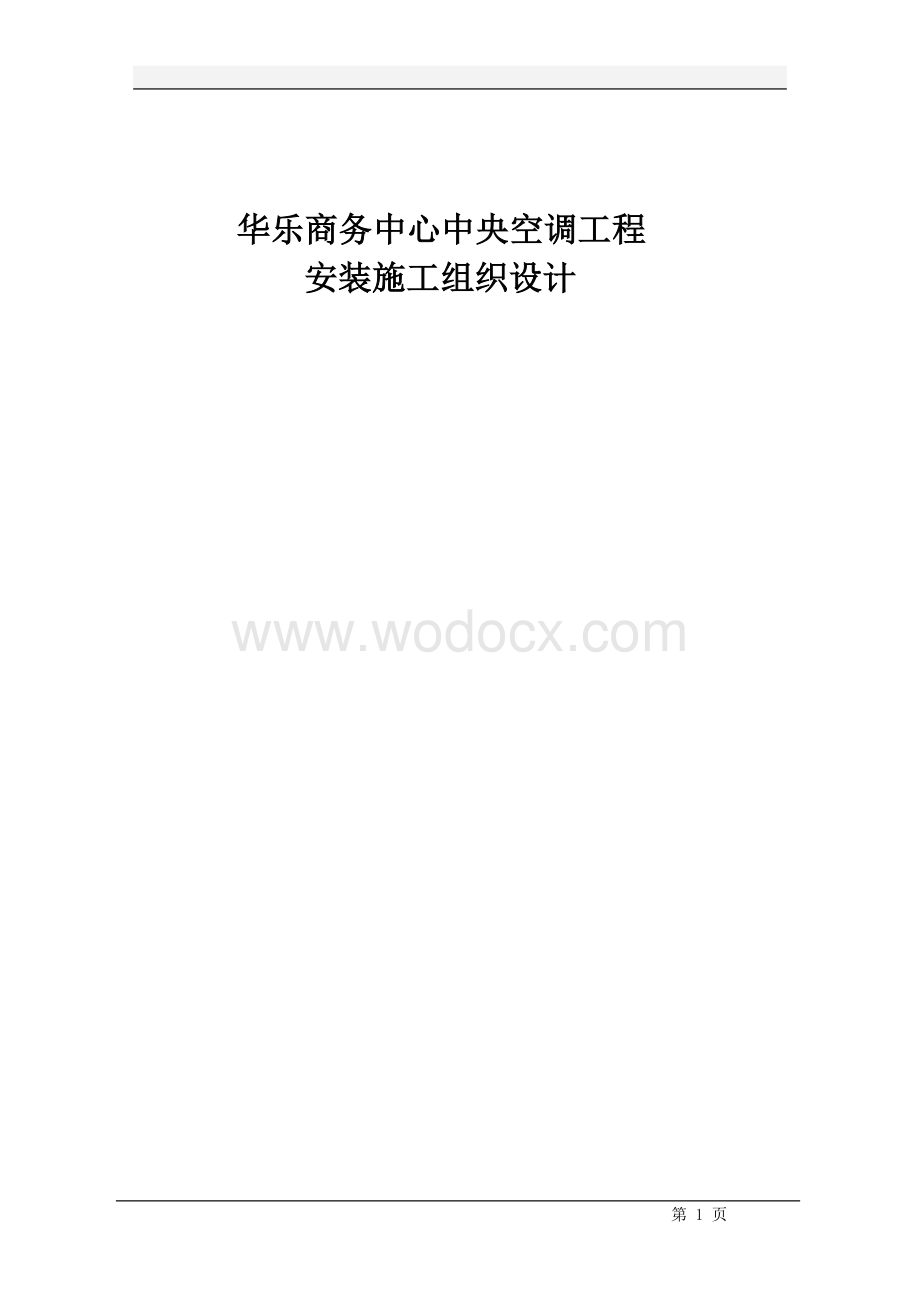 华乐商务中心空调安装工程施工组织设计方案.doc_第1页