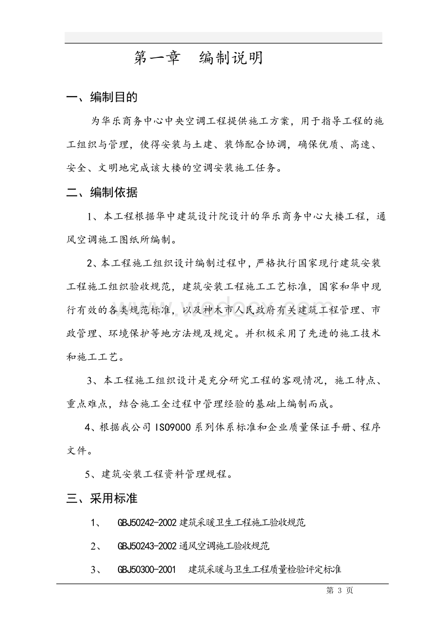 华乐商务中心空调安装工程施工组织设计方案.doc_第3页