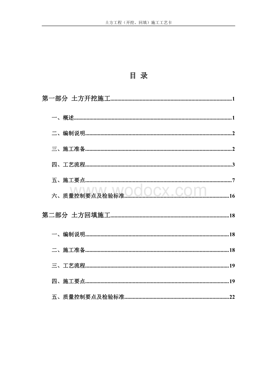 建筑工程土方工程（开挖、回填）施工工艺卡.pdf_第1页