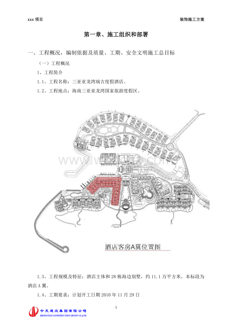 海南某度假酒店客房装饰装修施工方案.doc_第3页